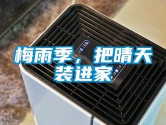 行業新聞梅雨季，把晴天裝進家