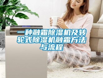 常見問題一種融霜除濕機及轉輪式除濕機融霜方法與流程