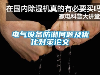 常見問題電氣設備防潮問題及優化對策論文