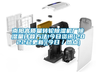 常見問題南陽高質量轉輪除濕機廠除濕量計算方法!今日資訊(2022已更新)(今日／熱點)