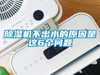 企業(yè)新聞除濕機(jī)不出水的原因是這6個(gè)問(wèn)題