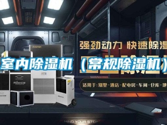 行業(yè)新聞室內(nèi)除濕機（常規(guī)除濕機）
