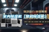室內除濕機（常規除濕機）