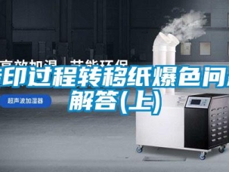 常見問題轉(zhuǎn)印過程轉(zhuǎn)移紙爆色問題解答(上)