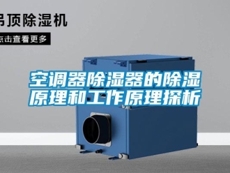 行業(yè)新聞空調(diào)器除濕器的除濕原理和工作原理探析