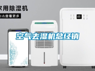 行業新聞空氣去濕機總經銷