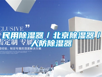 行業(yè)新聞民用除濕器／北京除濕器／人防除濕器