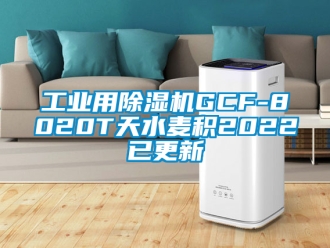 常見問題工業用除濕機GCF-8020T天水麥積2022已更新