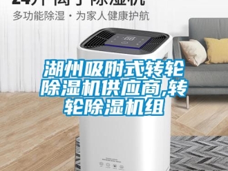 常見問題湖州吸附式轉輪除濕機供應商,轉輪除濕機組
