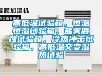 知識百科高低溫試驗箱，恒溫恒濕試驗箱，鹽霧腐蝕試驗箱，冷熱沖擊試驗箱，高低溫交變濕熱試驗