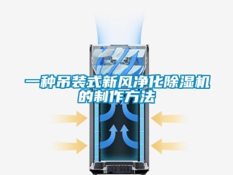 常見(jiàn)問(wèn)題一種吊裝式新風(fēng)凈化除濕機(jī)的制作方法