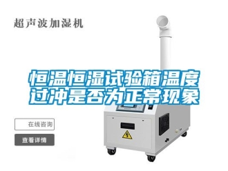 知識(shí)百科恒溫恒濕試驗(yàn)箱溫度過沖是否為正常現(xiàn)象