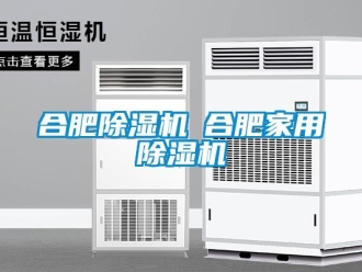 常見(jiàn)問(wèn)題合肥除濕機(jī)◆合肥家用除濕機(jī)