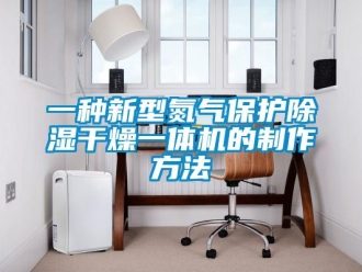 行業新聞一種新型氮氣保護除濕干燥一體機的制作方法