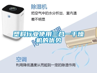 知識百科塑料行業(yè)使用三合一干燥機的優(yōu)勢