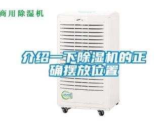 行業(yè)新聞介紹一下除濕機的正確擺放位置