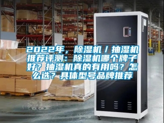 企業新聞2022年，除濕機／抽濕機推薦評測：除濕機哪個牌子好？抽濕機真的有用嗎？怎么選？具體型號品牌推薦