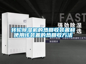 常見問題轉輪除濕機的熱回收裝置和使用該裝置的熱回收方法
