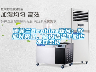 企業(yè)新聞德菲蘭Dephina新風(fēng)：除應(yīng)對(duì)霧霾，室內(nèi)溫濕平衡也不容忽視