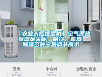 常見問題【農業大棚恒溫機】空氣源熱泵滿足采暖、制冷、蓄熱、除濕多種空氣調節需求