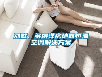 常見問題別墅、多層洋房地面恒溫空調解決方案
