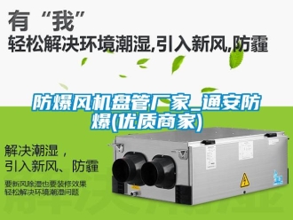 企業新聞防爆風機盤管廠家_通安防爆(優質商家)