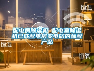 行業新聞配電房除濕機 配電室除濕機已成配電房變電站的標配產品