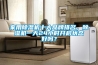 家用除濕機十大品牌排名，除濕機一天24小時開啟狀態好嗎？