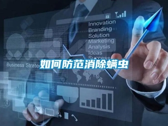 常見問題如何防范消除螨蟲