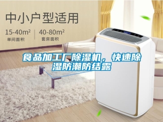 知識百科食品加工廠除濕機，快速除濕防潮防結露
