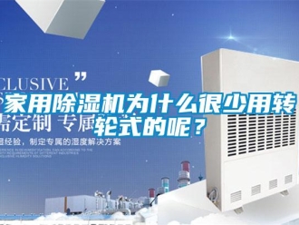 常見問題家用除濕機為什么很少用轉輪式的呢？