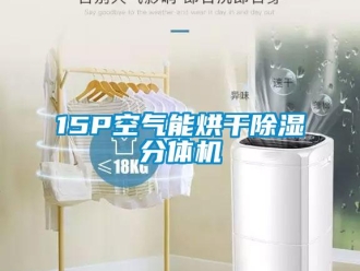 企業(yè)新聞15P空氣能烘干除濕分體機(jī)