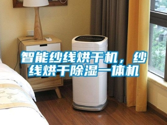 知識百科智能紗線烘干機，紗線烘干除濕一體機