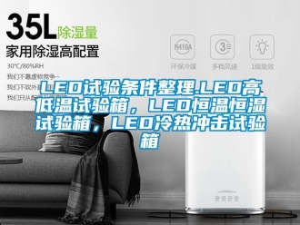 常見問題LED試驗條件整理.LED高低溫試驗箱，LED恒溫恒濕試驗箱，LED冷熱沖擊試驗箱