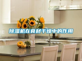 企業(yè)新聞除濕機在食材干燥中的作用