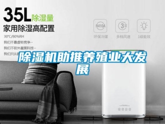 企業新聞除濕機助推養殖業大發展