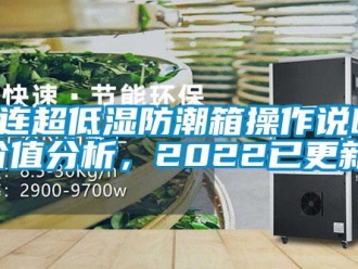 企業新聞大連超低濕防潮箱操作說明(價值分析，2022已更新)