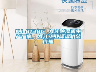 企業新聞KJ-8138C 九江除濕機生產廠家，九江工業除濕機總代理