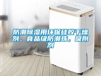 常見問題防潮除濕用環保硅膠干燥劑，食品級防潮珠，吸附劑