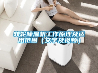 常見問題轉(zhuǎn)輪除濕機工作原理及適用范圍（文字及視頻）
