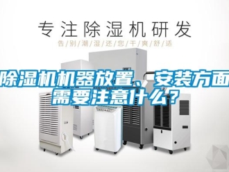 常見問題除濕機機器放置、安裝方面需要注意什么？