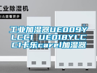 企業新聞工業加濕器UE009YLCC1 UE018YLCC1卡樂carel加濕器