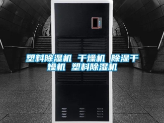 行業新聞塑料除濕機 干燥機 除濕干燥機 塑料除濕機