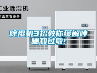 常見問題除濕機3招教你緩解哮喘和過敏!