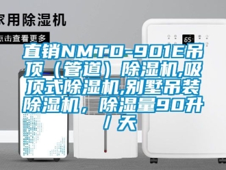 行業新聞直銷NMTD-901E吊頂（管道）除濕機,吸頂式除濕機,別墅吊裝除濕機，除濕量90升／天