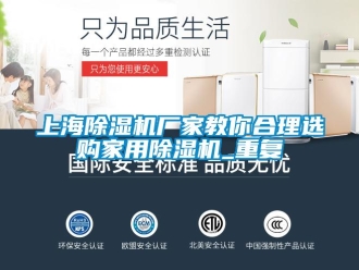 常見問題上海除濕機廠家教你合理選購家用除濕機_重復