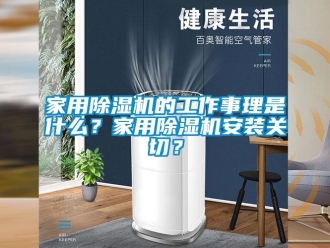常見問題家用除濕機的工作事理是什么？家用除濕機安裝關切？