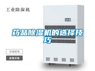 知識百科藥品除濕機的選擇技巧