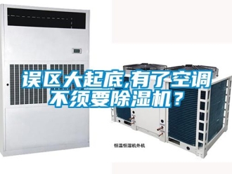 行業新聞誤區大起底,有了空調不須要除濕機？