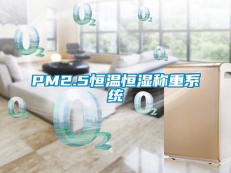 常見問題PM2.5恒溫恒濕稱重系統(tǒng)